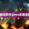 (反编译软件)java反编译软件