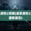 虐杀原形2攻略(虐杀原形2攻略游民星空)