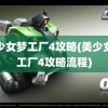 美少女梦工厂4攻略(美少女梦工厂4攻略流程)