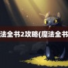 魔法全书2攻略(魔法全书3)