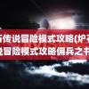 炉石传说冒险模式攻略(炉石传说冒险模式攻略佣兵之书)