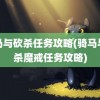 骑马与砍杀任务攻略(骑马与砍杀魔戒任务攻略)