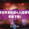 魔兽世界单机版4.3(魔兽争霸手游下载)