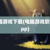 电脑游戏下载(电脑游戏软件app)