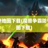 防守地图下载(魔兽争霸防守地图下载)