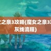 魔女之泉3攻略(魔女之泉3攻略灰线流程)