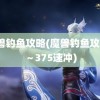 魔兽钓鱼攻略(魔兽钓鱼攻略1～375速冲)