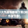 球球大作战电脑版下载(球球大作战下载)