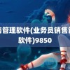 销售管理软件(业务员销售管理软件)9850