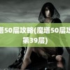 魔塔50层攻略(魔塔50层攻略第39层)