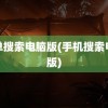 简单搜索电脑版(手机搜索电脑版)