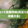 风云2七武器攻略(风云七武器攻略大全)