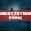 问道地劫任务攻略(问道地劫九任务攻略)