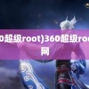 (360超级root)360超级root官网