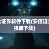 信达证券软件下载(安信证券手机版下载)