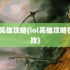 lol英雄攻略(lol英雄攻略在哪找)