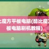 酷比魔方平板电脑(酷比魔方平板电脑刷机教程)