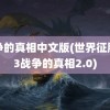 战争的真相中文版(世界征服者3战争的真相2.0)