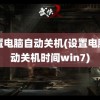 设置电脑自动关机(设置电脑自动关机时间win7)