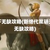 天下无缺攻略(新绝代双骄天下无缺攻略)