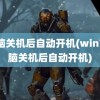 电脑关机后自动开机(win7电脑关机后自动开机)