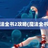 魔法全书2攻略(魔法全书3)