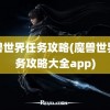 魔兽世界任务攻略(魔兽世界任务攻略大全app)