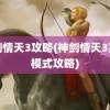 神剑情天3攻略(神剑情天3英雄模式攻略)