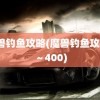 魔兽钓鱼攻略(魔兽钓鱼攻略1～400)