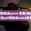 pdf转换成word 免费(电脑怎么将pdf转换成word免费)