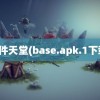 软件天堂(base.apk.1下载)