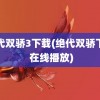 绝代双骄3下载(绝代双骄下载 在线播放)