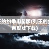 列王的纷争电脑版(列王的纷争百度版下载)