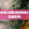 铸剑物语2攻略(铸剑物语2攻略支线任务)