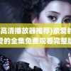 (超高清播放器推荐)亲爱的热爱的全集免费观看完整版