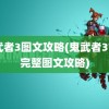 鬼武者3图文攻略(鬼武者3777完整图文攻略)