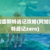 阿加雷斯特战记攻略(阿加雷斯特战记zero)