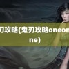 鬼刃攻略(鬼刃攻略oneoneone)