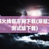 穿越火线官方网下载(穿越火线测试版下载)