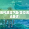 百词斩电脑版下载(百词斩新概念英语)