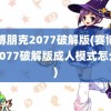 赛博朋克2077破解版(赛博朋克2077破解版成人模式怎么开)