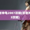 忍者神龟2007攻略(忍者神龟3攻略)