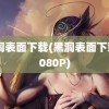 黑洞表面下载(黑洞表面下载 1080P)