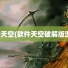 软件天空(软件天空破解版游戏)