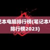 笔记本电脑排行榜(笔记本电脑排行榜2023)