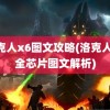 洛克人x6图文攻略(洛克人x6全芯片图文解析)