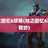 秋之回忆6攻略(秋之回忆6攻略智纱)