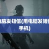 用电脑发短信(用电脑发短信给手机)