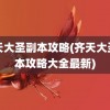 齐天大圣副本攻略(齐天大圣副本攻略大全最新)