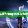 大富翁6攻略(3D大富翁攻略)